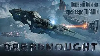 Dreadnought - Первый бой на крейсере Tugarin #7