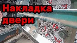 S02E003 ВАЗ 21213 Подготовка и установка накладки (шубка, филёнка) двери.
