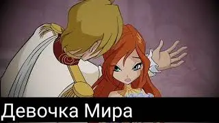 Клип винкс/Блум и скай/поболело и прошло.
