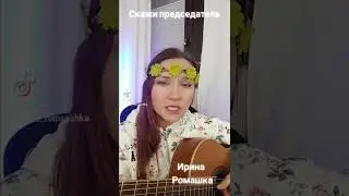 Колхозное поле. Скажи председатель.Ирина Ромашка, песни на гитаре