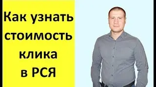 Цена клика в РСЯ | Яндекс Директ