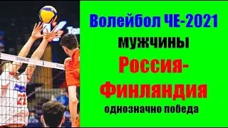 Волейбол ЧЕ-2021.Мужчины.Россия-Финляндия.