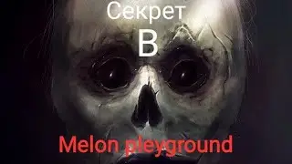 секрет в melon pleyground  "пустота"