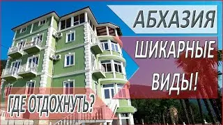 Обзор гостиницы в АБХАЗИИ. КУДА поехать в 2021 году? ЦЕНЫ на гостиницы в Абхазии!