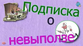 Подписка о невыползе /КалоТушка / Коллекторы и звонки / Капли тетушки Фиры / Самая Падшая Тетушка
