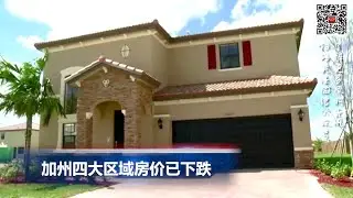 加州四大区域房价已下跌；美国航空国际线加收行李费