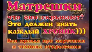 №20. Хроники Хаоса. Моб. МАТРЕШКИ. Это должен знать каждый ХРОНИК))) Коллекционируем коллекционное)