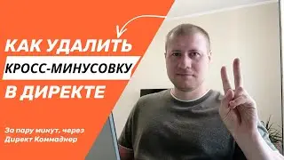 Как удалить кросс-минусовку в Яндекс Директ (массово)