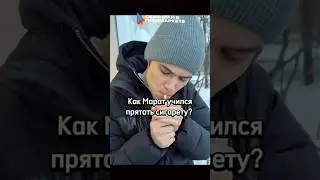 Марат учится прятать сигарету в рот😆 #словопацана