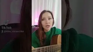Зачем ты это сделала. Ирина Ромашка, песни под гитару