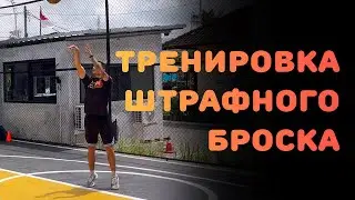 БАСКЕТБОЛ | ТРЕНИРОВКА ШТРАФНОГО БРОСКА