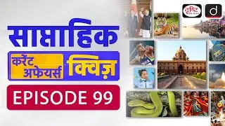 साप्ताहिक करेंट अफेयर्स क्विज़ : Weekly Current Affairs Quiz | Episode 99 | Drishti IAS