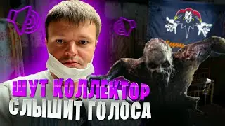 Шут коллектор слышит голоса. Нечем платить кредит