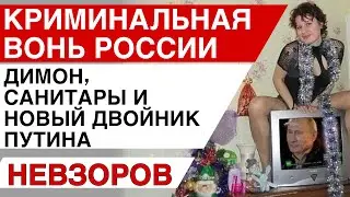 Настоящий - не настоящий- всем плевать. Массовые отписки от пропагандистов. Димон и психиаторы.