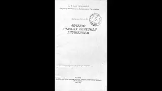 Зависимость дерматозов от состояния психики больного. Проф. А.И. Картамышев. Уфа, 1942 год.