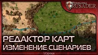 Изменение сценариев | Редактор карт Stronghold