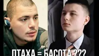 Басота и Птаха-один человек? Что от нас скрывает ЦАО Рекордз? Клоны существуют?