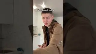когда к тебе приехал неизвестный дядя