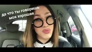 ДА ЧТО ТЫ ГОВОРИШЬ МОЯ ХОРОШАЯ