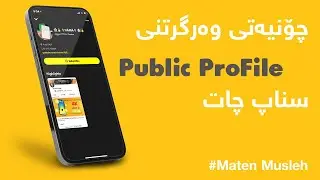 public profile snapchat - چۆنیەتی وەرگرتنی پەبلیک پرۆفایل لە سناپ چات
