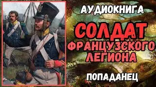 АУДИОРАССКАЗ | ПОПАДАНЕЦ В ПРОШЛОЕ: СОЛДАТ ФРАНЦУЗСКОГО ЛЕГИОНА