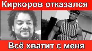 Жесткий ДЕМАРШ Киркорова. Отказался выступать. Всё хватит !!!