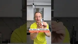 Как мерить температуру электронным градусником￼ | Лайфхаки | nechetoff | ПОДПИШИСЬ ⬇️🔔 
