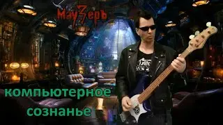 МауЗерЪ - Компьютерное сознанье (2023)