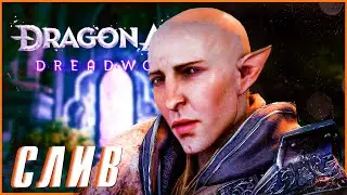 НОВЫЙ СЛИВ DRAGON AGE DREADWOLF! Геймплей, возможная дата выхода и не только.