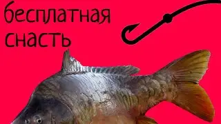 Бесплатная - СНАСТЬ О КОТОРОЙ НЕ ЗНАЮТ !!!