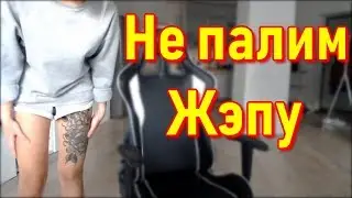 GTFOBAE | Показала Похудевшие Ноги | Фанаты Разбудили Звонком В Домофон
