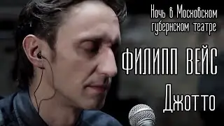 Филипп ВЕЙС - Джотто (акустика)