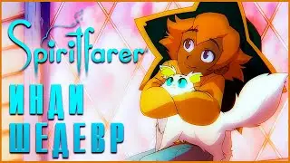 ТЫ ОБЯЗАН В ЭТО СЫГРАТЬ | Spiritfarer обзор
