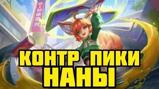 КОНТР ПИКИ НАНЫ! КАК КОНТРИТЬ САМОГО МИЛОГО И ПРОТИВНОГО МАГА? MOBILE LEGENDS: BANG BANG
