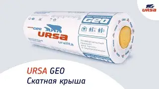URSA GEO Скатная крыша — минеральная теплоизоляция