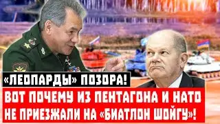 «Леопарды» позора! Вот почему из Пентагона и НАТО не приезжали на «Биатлон Шойгу»!