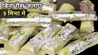 बिना गैस जलाये 5 मिनट में मिठाई l Bread Burfi - No Cook, No Gas, No Oven, No Bake, No Heavy Cream