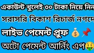 Online income auto payment earning app live payment proof New earning app bd bkash payment recharge