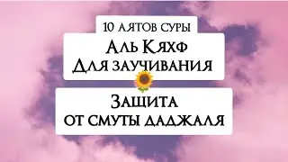 10 АЯТОВ СУРЫ АЛЬ-КЯХФ С ТРАНСКРИПЦИЕЙ ДЛЯ ЗАУЧИВАНИЯ | ЗАЩИТА ОТ СМУТЫ ДАДЖАЛЯ