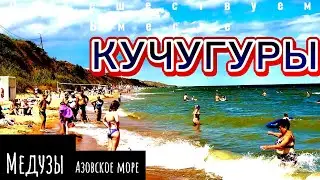 Азовское море! Пляж! Дешевый отдых! Экскурсии! Кучугуры, отель Черепаха 🐢 Едем отдыхать на машине.