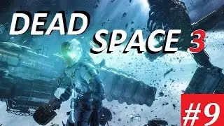DEAD SPACE 3 - 9 серия - База Снабжения (бонус миссия)
