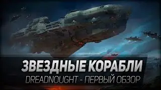 Dreadnought #1: Звездные корабли.