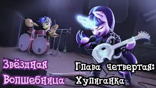 Звёздная волшебница. Глава 4, Хулиганка (1/4). Взросление 1 из 3 часть Аудиофанфик