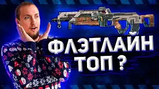 Флэтлайн - лучшее оружие | 11 сезон Apex Legends