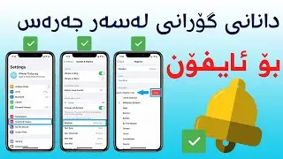 Make Ringtone For iPhone - دانانی گۆرانی لەسەر جەرەسی ئایفۆن