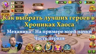 Мастерство выбора и составления пачки героев: Секреты успеха в Хрониках Хаоса ( Hero Wars )