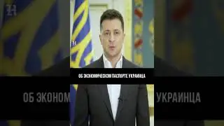 Зеленский: до 18 дети будут получать деньги #shorts