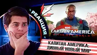 РЕАКЦИЯ и РАЗБОР на трейлер Капитан Америка: Дивный Новый Мир | Captain America: Brave New World