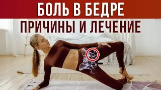 3 упражнения от БОЛИ в БЕДРЕ / Почему болит бедро и что с этим делать?