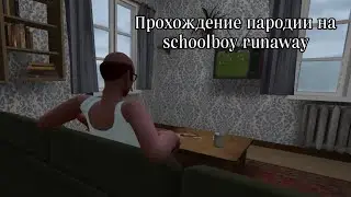 Прохождение пародии на schoolboy runaway | Побег пацана Стэлс школьника